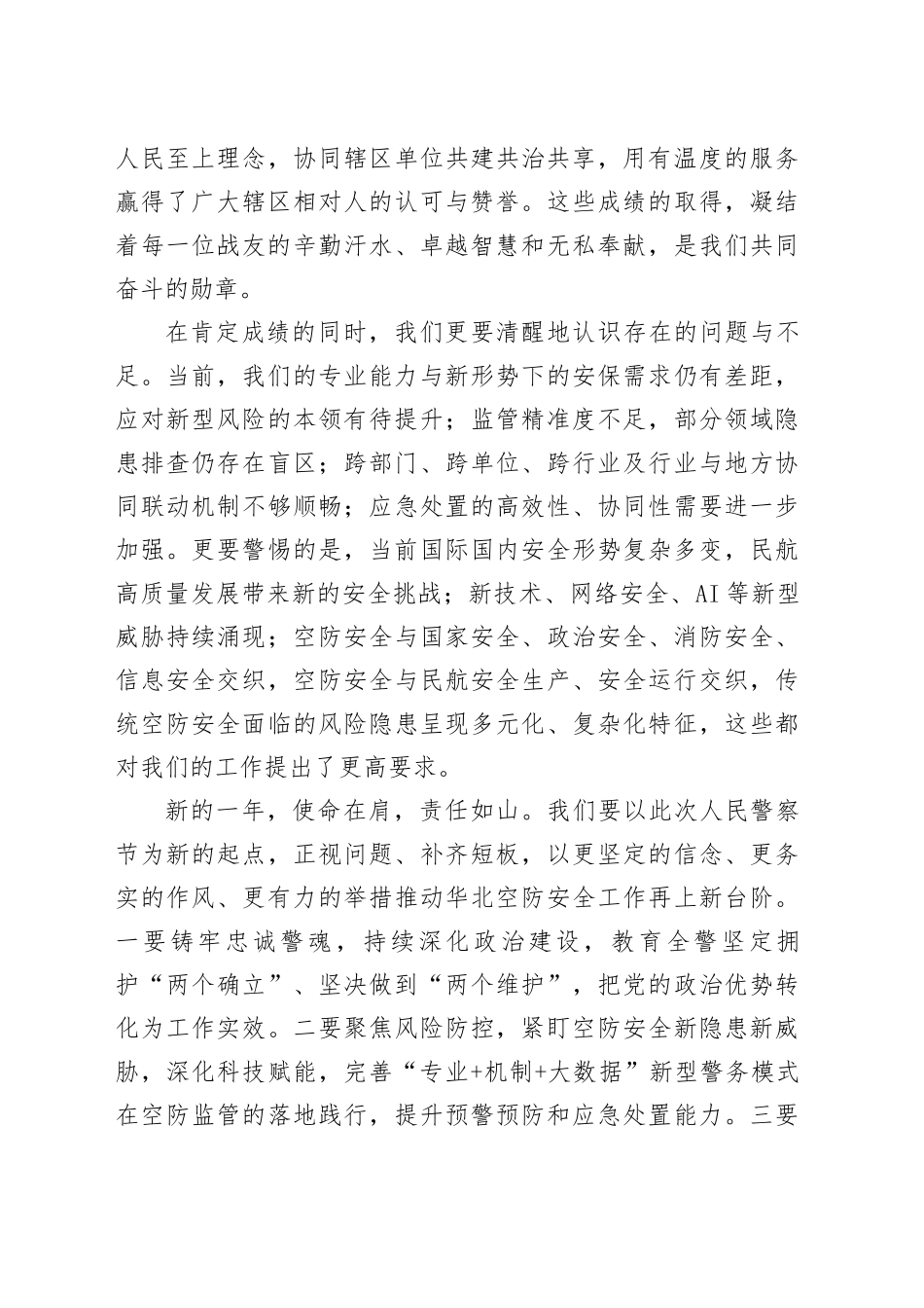 在第六个人民警察节庆祝活动上的致辞_第2页