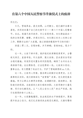 在第六个中国人民警察节升旗仪式上的致辞