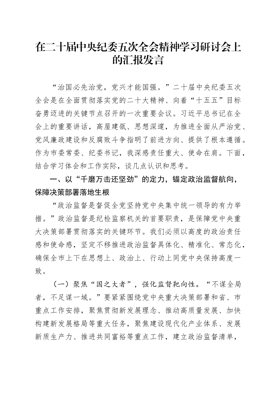 在二十届中央纪委五次全会精神学习研讨会上的汇报发言_第1页