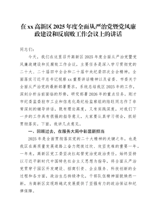 在高新区2025年度全面从严治党暨党风廉政建设和反腐败工作会议上的讲话