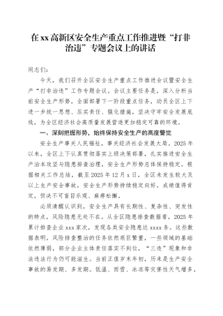 在高新区安全生产重点工作推进暨“打非治违”专题会议上的讲话