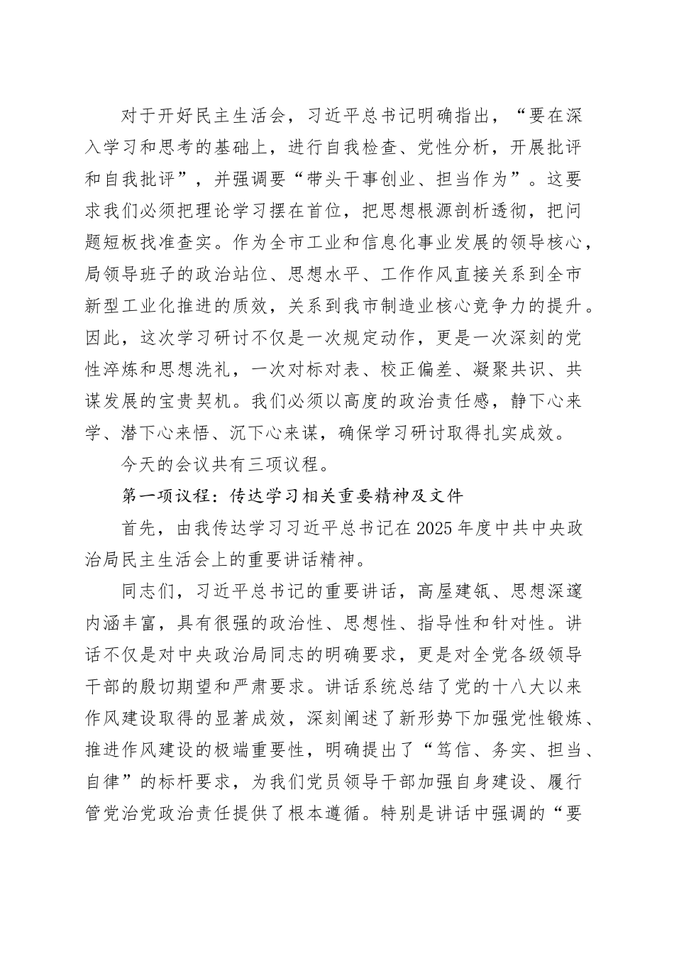 在工业和信息化局理论学习中心组集体学习暨局班子2025年度民主生活会会前学习研讨会上的主持讲话20260121_第2页