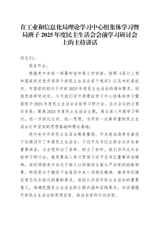 在工业和信息化局理论学习中心组集体学习暨局班子2025年度民主生活会会前学习研讨会上的主持讲话20260121