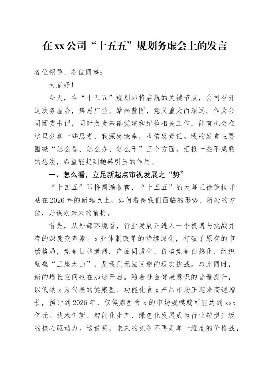 在公司“十五五”规划务虚会上的发言_第1页