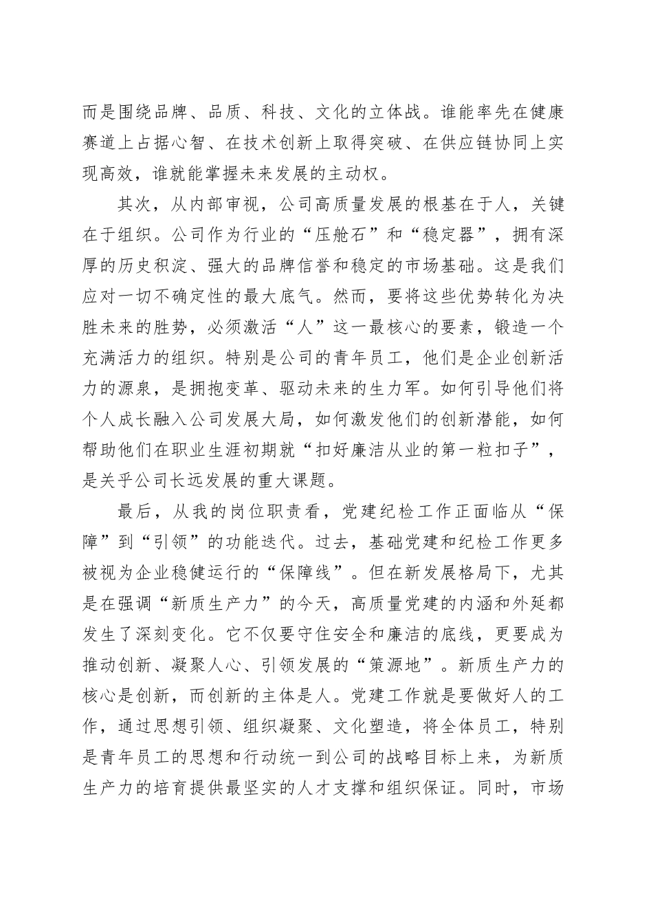 在公司“十五五”规划务虚会上的发言_第2页