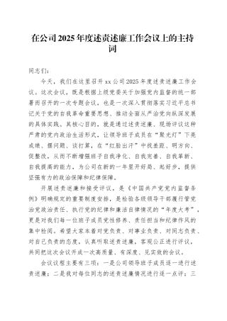 在公司2025年度述责述廉工作会议上的主持词
