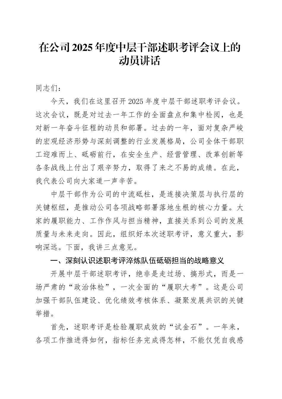 在公司2025年度中层干部述职考评会议上的动员讲话_第1页