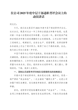 在公司2025年度中层干部述职考评会议上的动员讲话