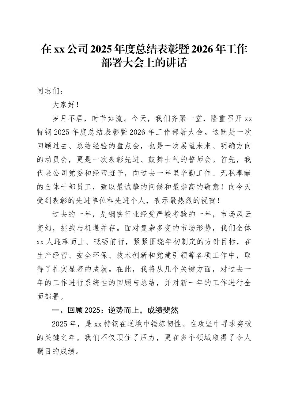 在公司2025年度总结表彰暨2026年工作部署大会上的讲话_第1页
