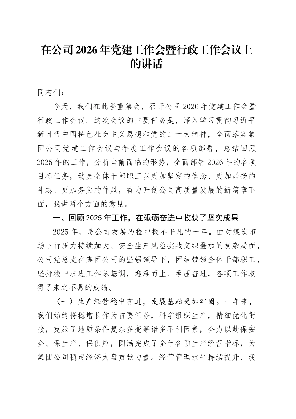 在公司2026年党建工作会暨行政工作会议上的讲话_第1页