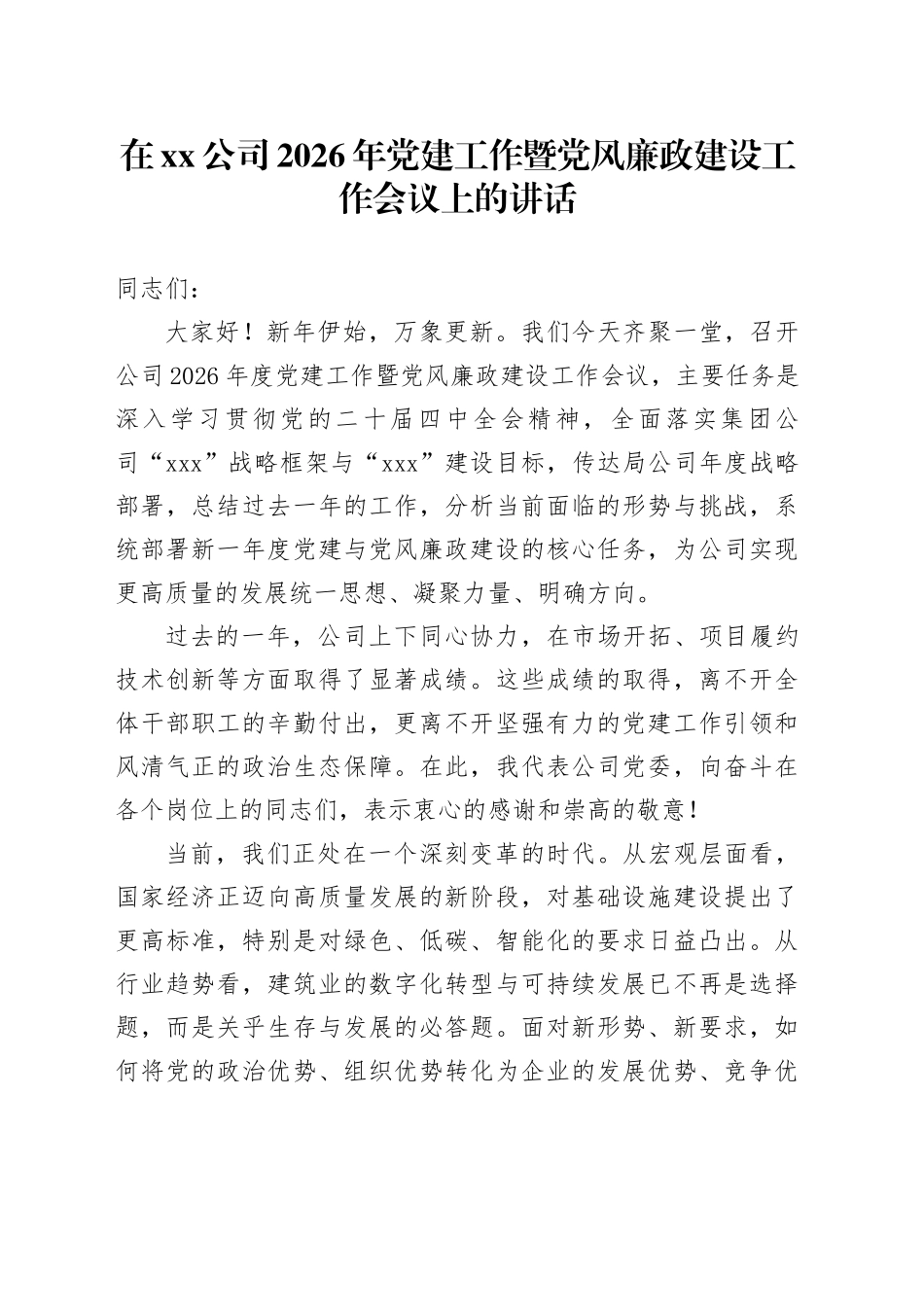 在公司2026年党建工作暨党风廉政建设工作会议上的讲话_第1页