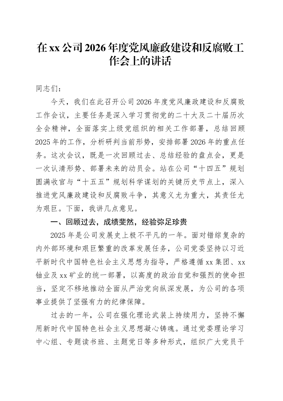 在公司2026年度党风廉政建设和反腐败工作会上的讲话_第1页