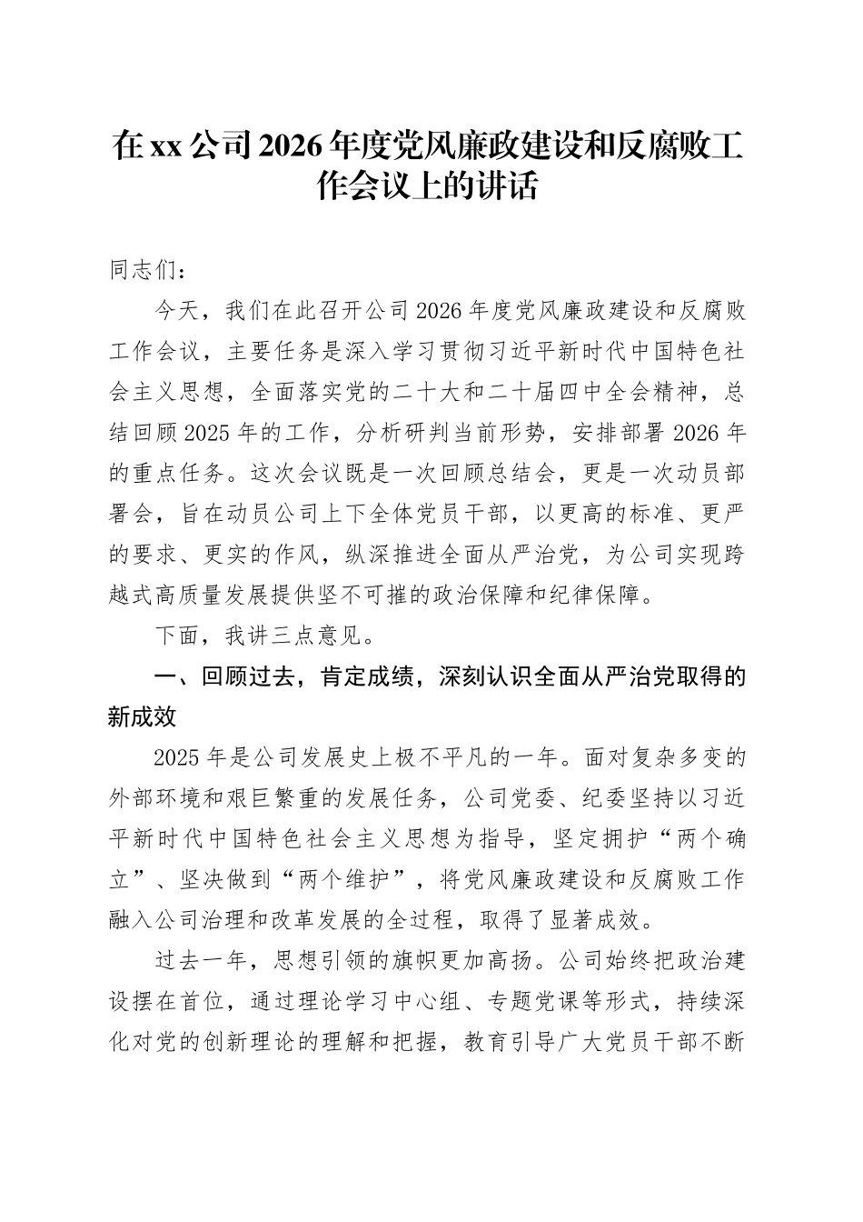 在公司2026年度党风廉政建设和反腐败工作会议上的讲话_第1页
