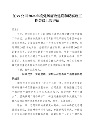 在公司2026年度党风廉政建设和反腐败工作会议上的讲话