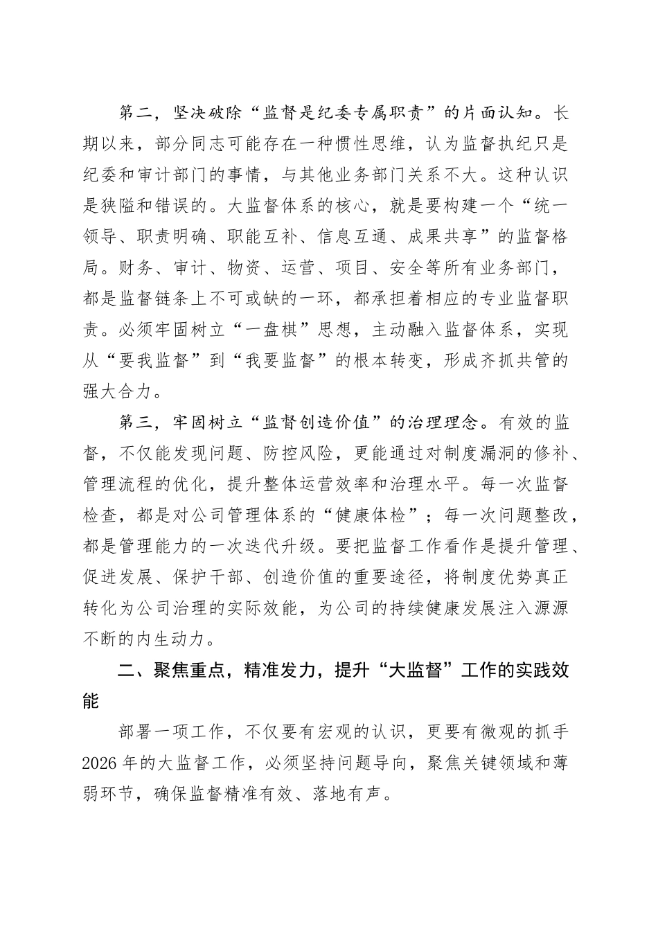 在公司2026年度第一次大监督会上的讲话_第2页