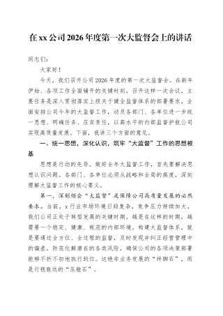 在公司2026年度第一次大监督会上的讲话