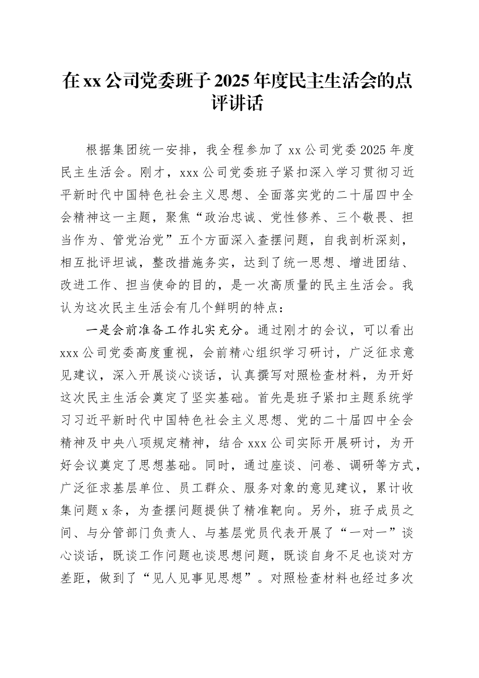 在公司党委班子2025年度民主生活会的点评讲话20260116_第1页
