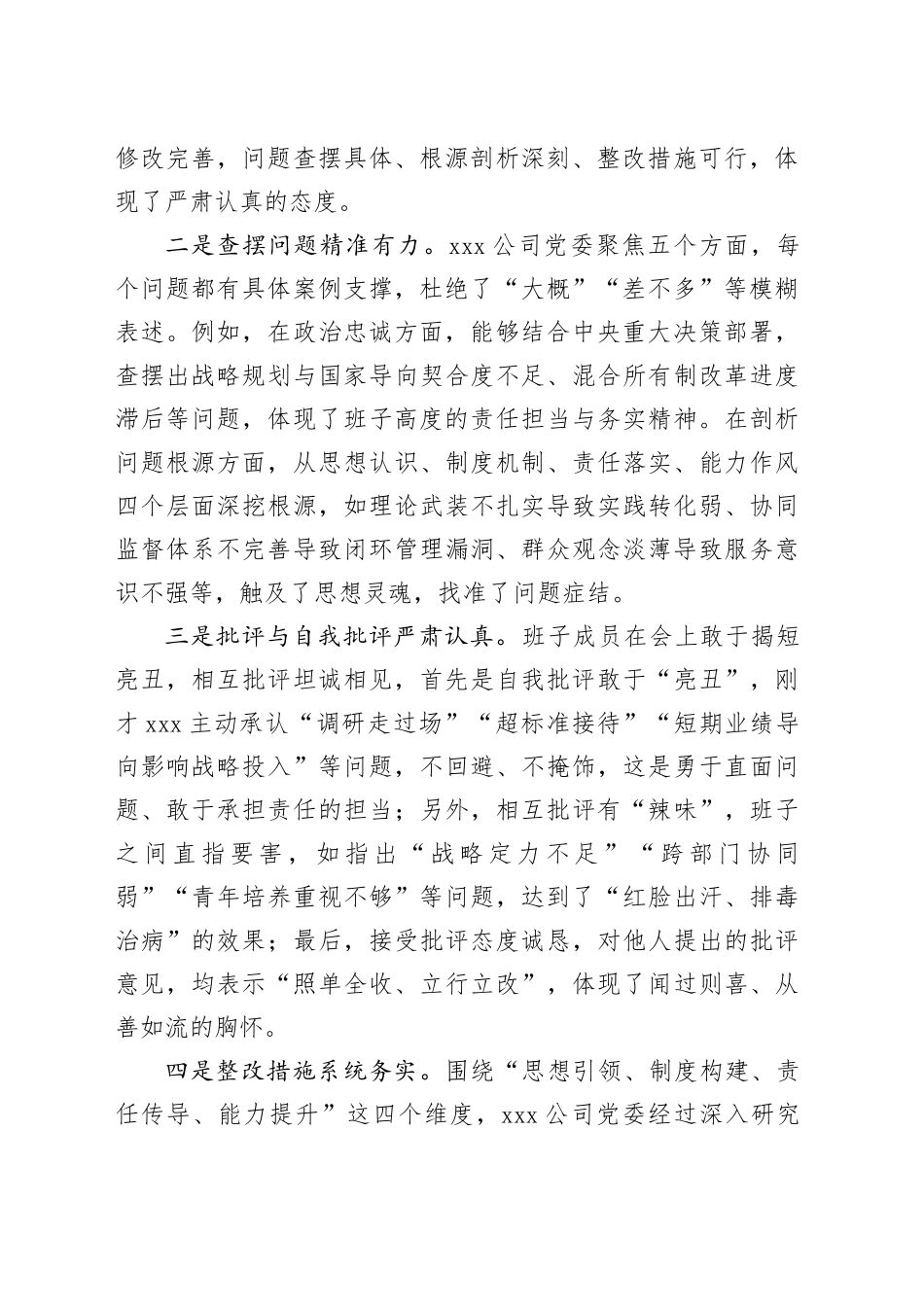 在公司党委班子2025年度民主生活会的点评讲话20260116_第2页