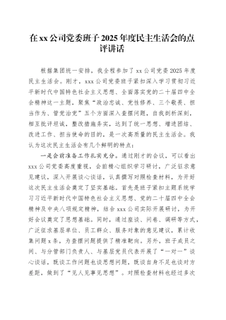 在公司党委班子2025年度民主生活会的点评讲话20260116