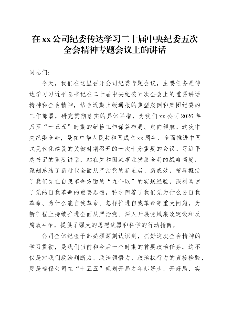 在公司纪委传达学习二十届中央纪委五次全会精神专题会议上的讲话_第1页