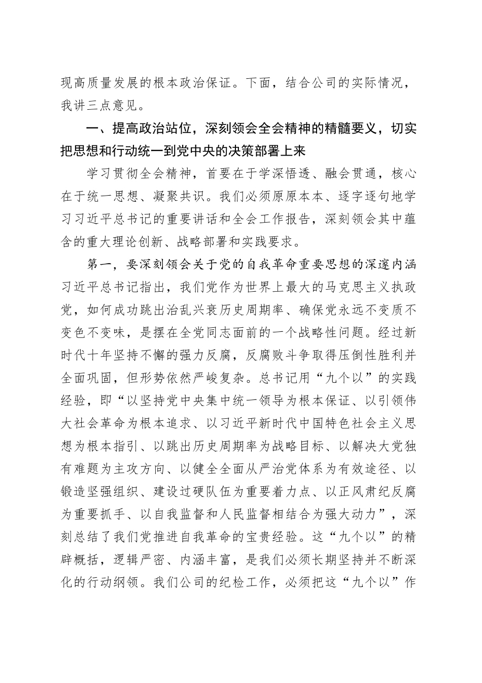 在公司纪委传达学习二十届中央纪委五次全会精神专题会议上的讲话_第2页