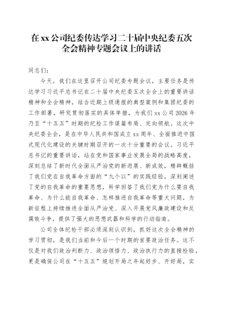 在公司纪委传达学习二十届中央纪委五次全会精神专题会议上的讲话