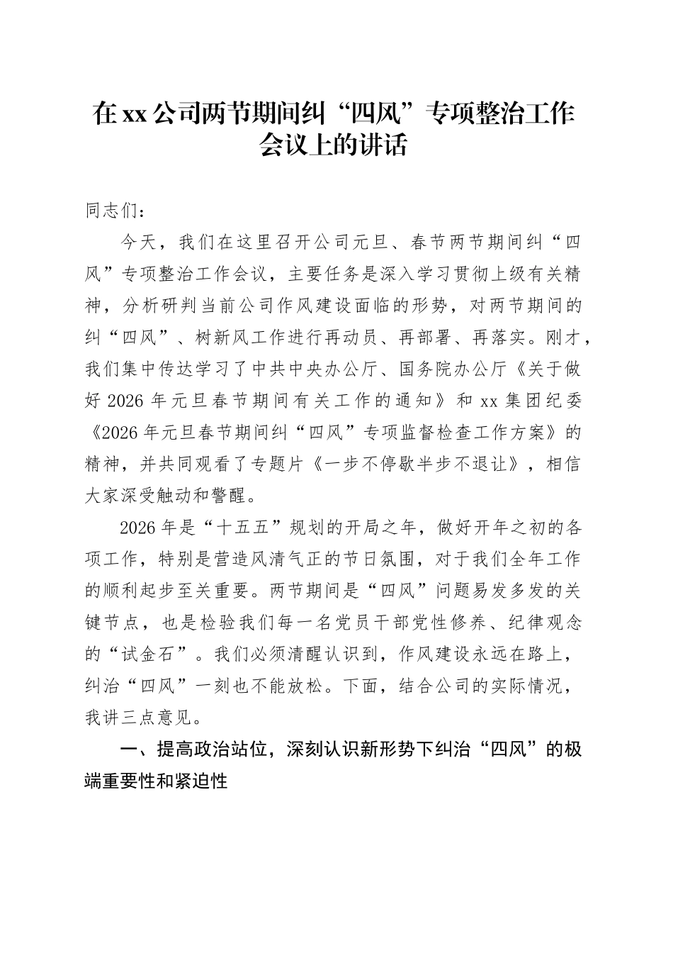在公司两节期间纠“四风”专项整治工作会议上的讲话_第1页
