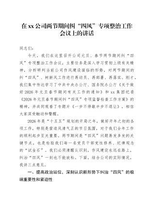 在公司两节期间纠“四风”专项整治工作会议上的讲话