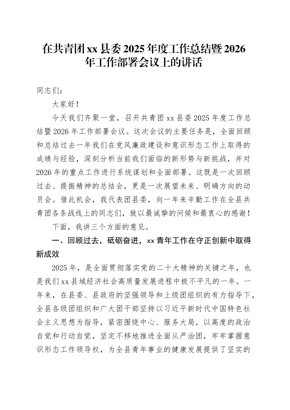 在共青团县委2025年度工作总结暨2026年工作部署会议上的讲话_第1页