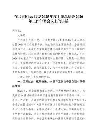 在共青团县委2025年度工作总结暨2026年工作部署会议上的讲话