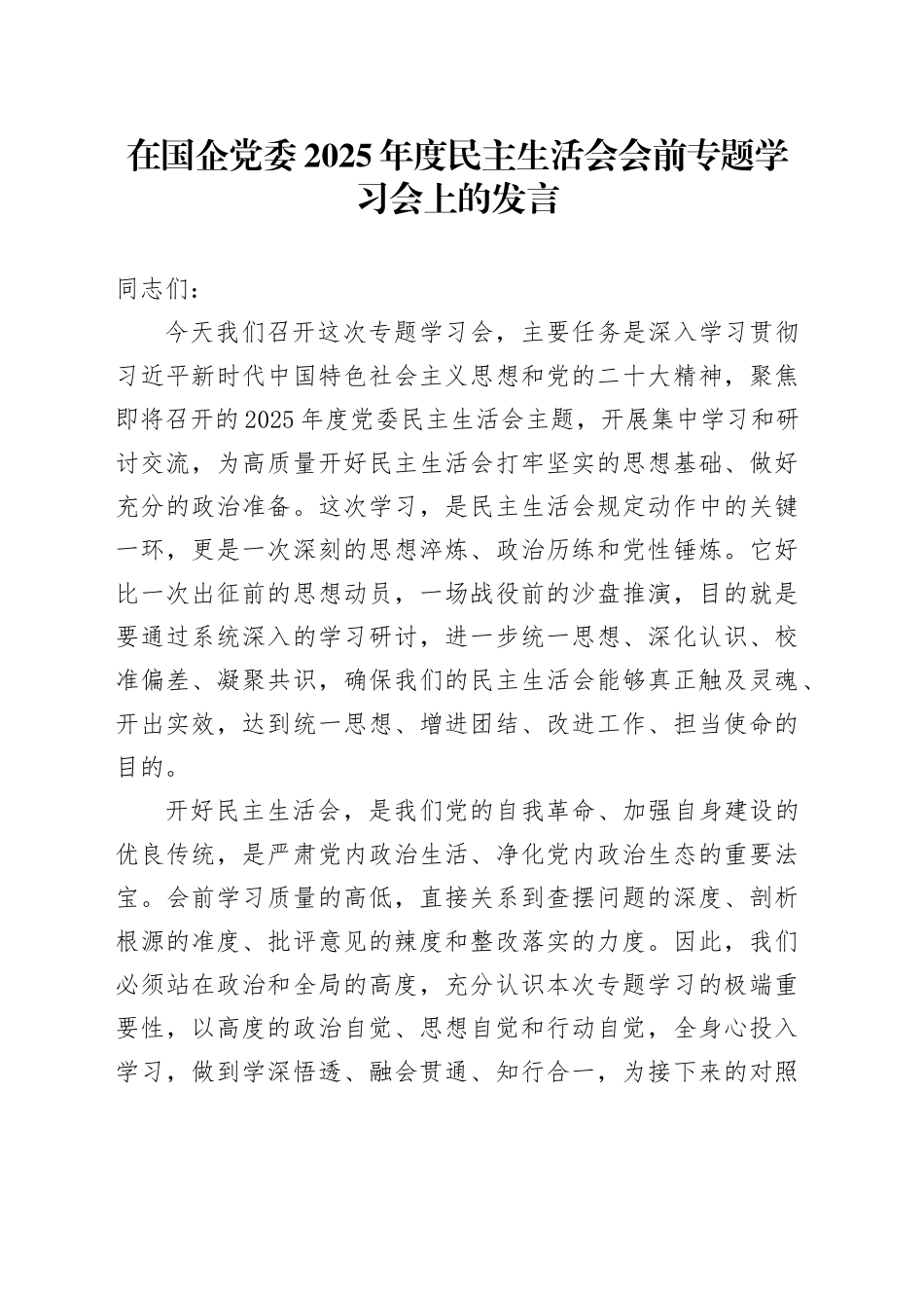 在国企党委2025年度民主生活会会前专题学习会上的发言20260123_第1页