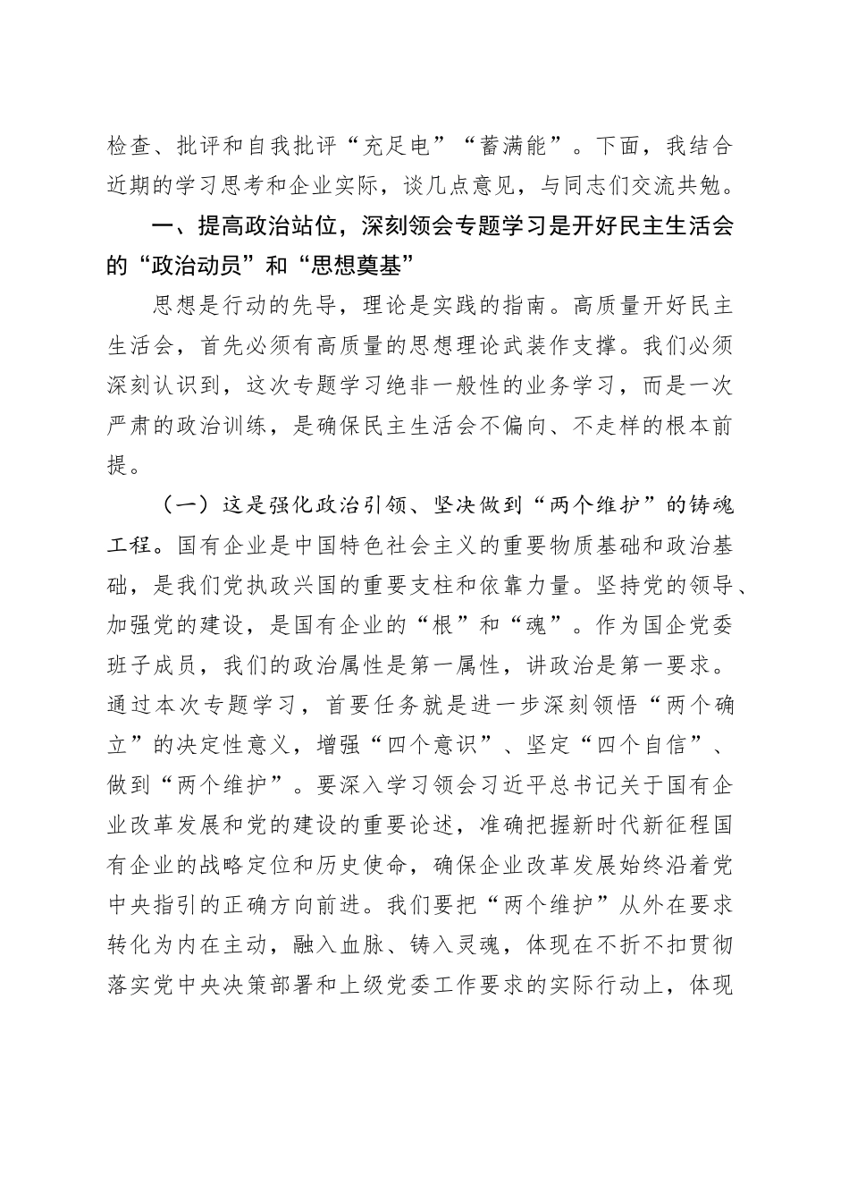 在国企党委2025年度民主生活会会前专题学习会上的发言20260123_第2页