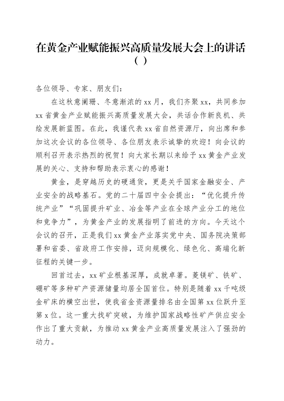 在黄金产业赋能振兴高质量发展大会上的讲话_第1页