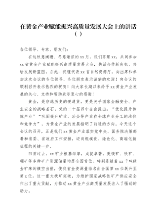 在黄金产业赋能振兴高质量发展大会上的讲话