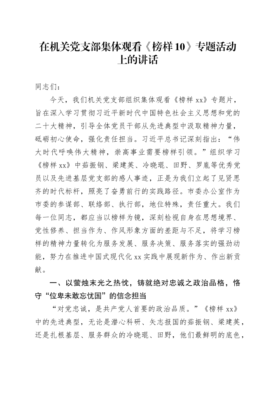 在机关党支部集体观看《榜样10》专题活动上的讲话_第1页