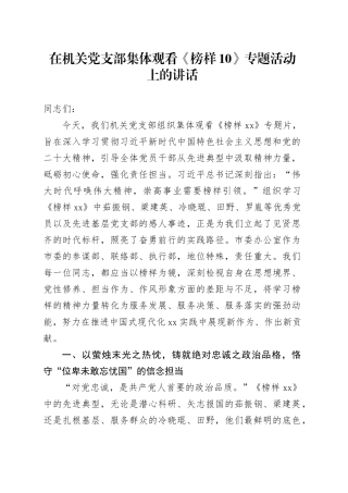 在机关党支部集体观看《榜样10》专题活动上的讲话
