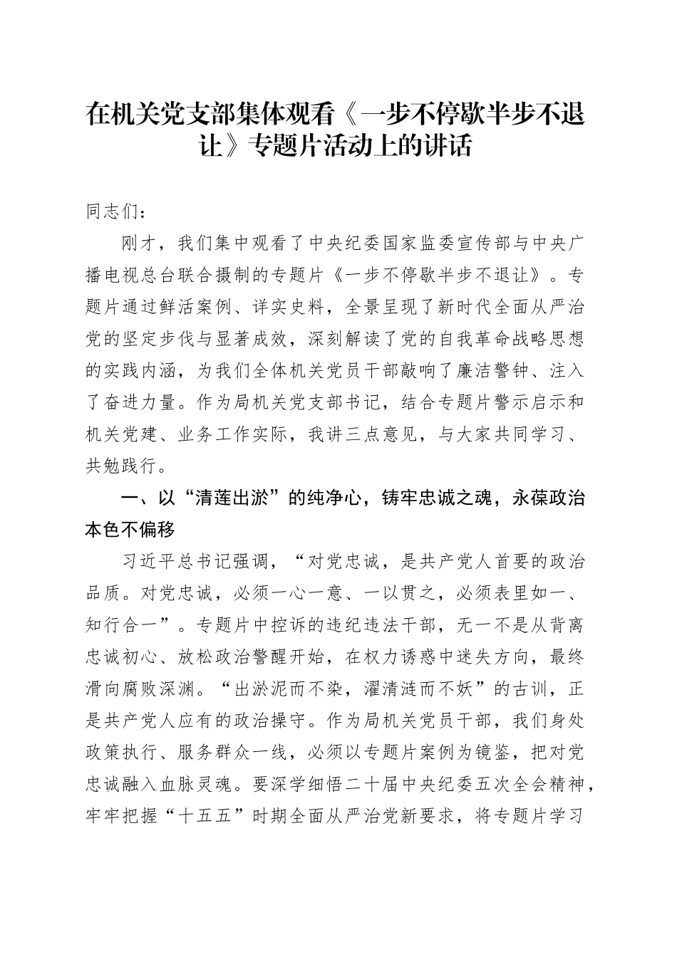 在机关党支部集体观看《一步不停歇半步不退让》专题片活动上的讲话_第1页