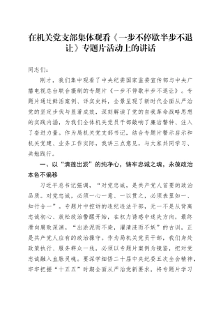 在机关党支部集体观看《一步不停歇半步不退让》专题片活动上的讲话