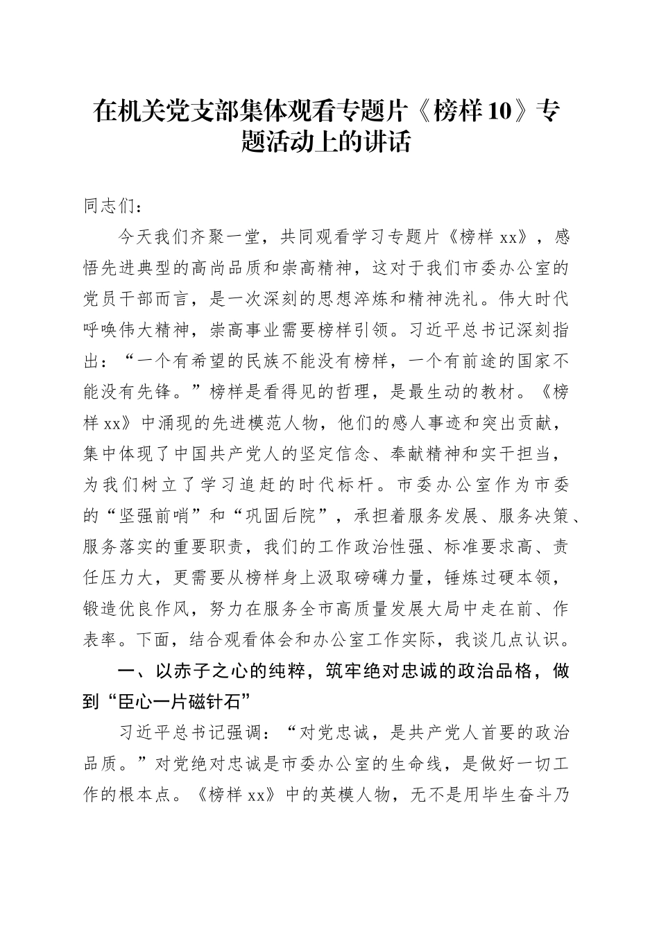 在机关党支部集体观看专题片《榜样10》专题活动上的讲话_第1页