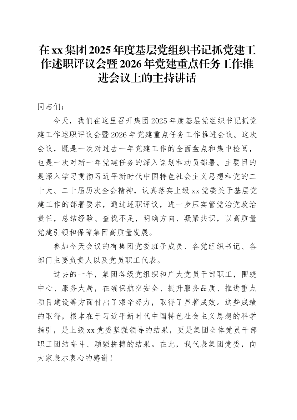 在集团2025年度基层党组织书记抓党建工作述职评议会暨2026年党建重点任务工作推进会议上的主持讲话_第1页