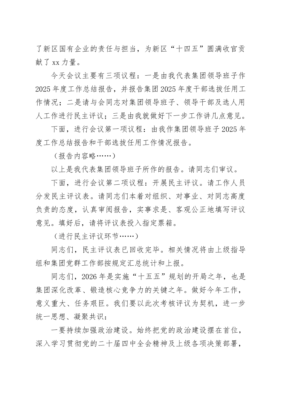 在集团2025年度领导班子及领导干部考核暨干部选拔任用工作“一报告两评议”会议上的主持词_第2页