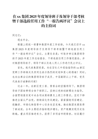 在集团2025年度领导班子及领导干部考核暨干部选拔任用工作“一报告两评议”会议上的主持词