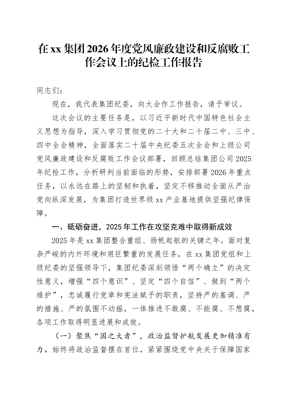 在集团2026年度党风廉政建设和反腐败工作会议上的纪检工作报告_第1页