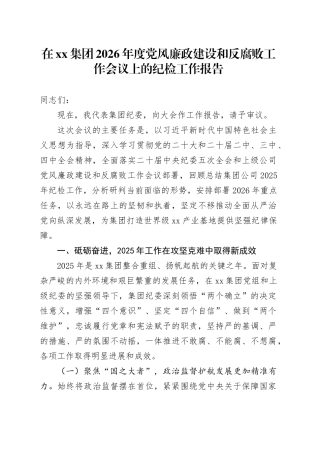 在集团2026年度党风廉政建设和反腐败工作会议上的纪检工作报告