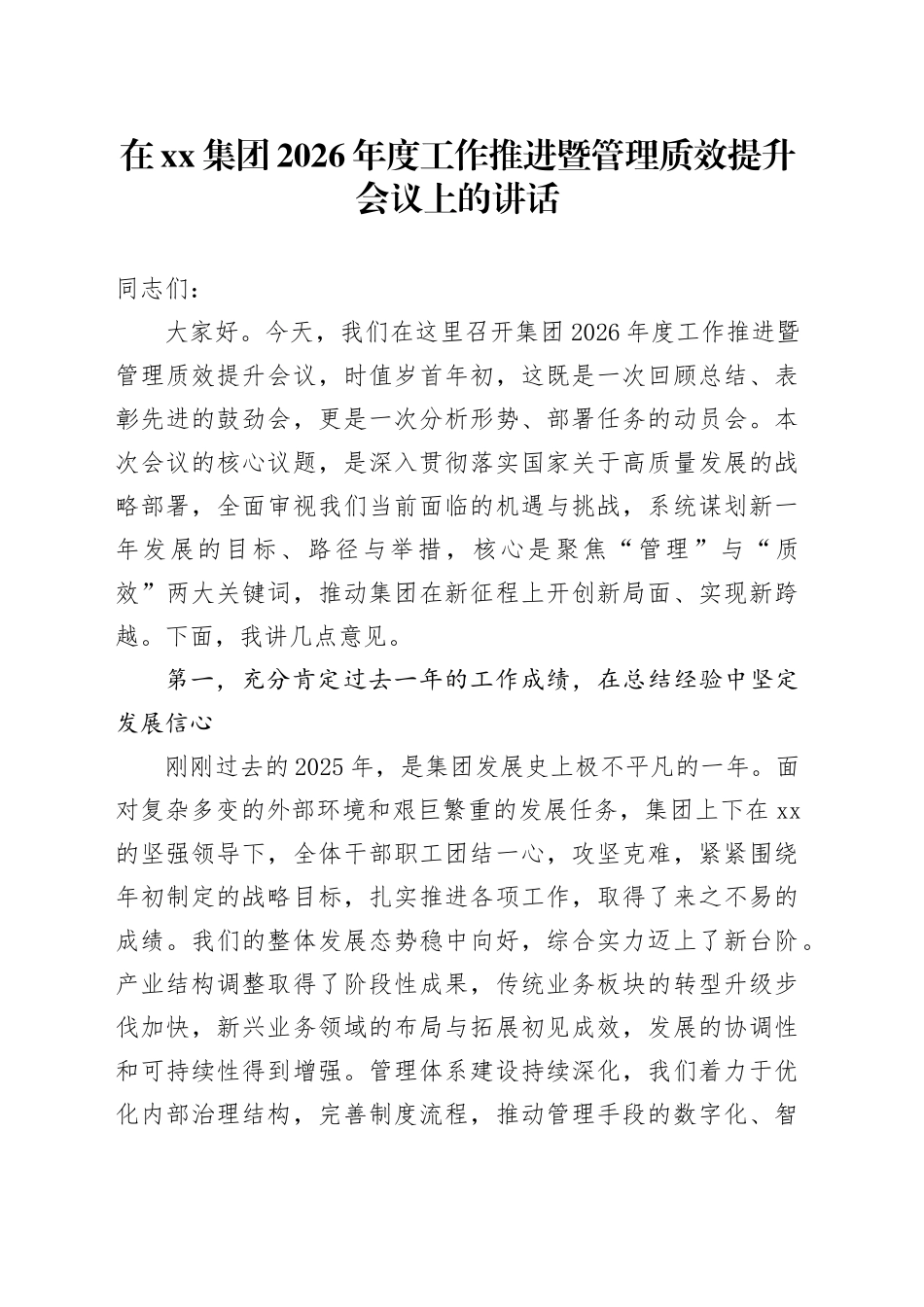 在集团2026年度工作推进暨管理质效提升会议上的讲话 （2）_第1页