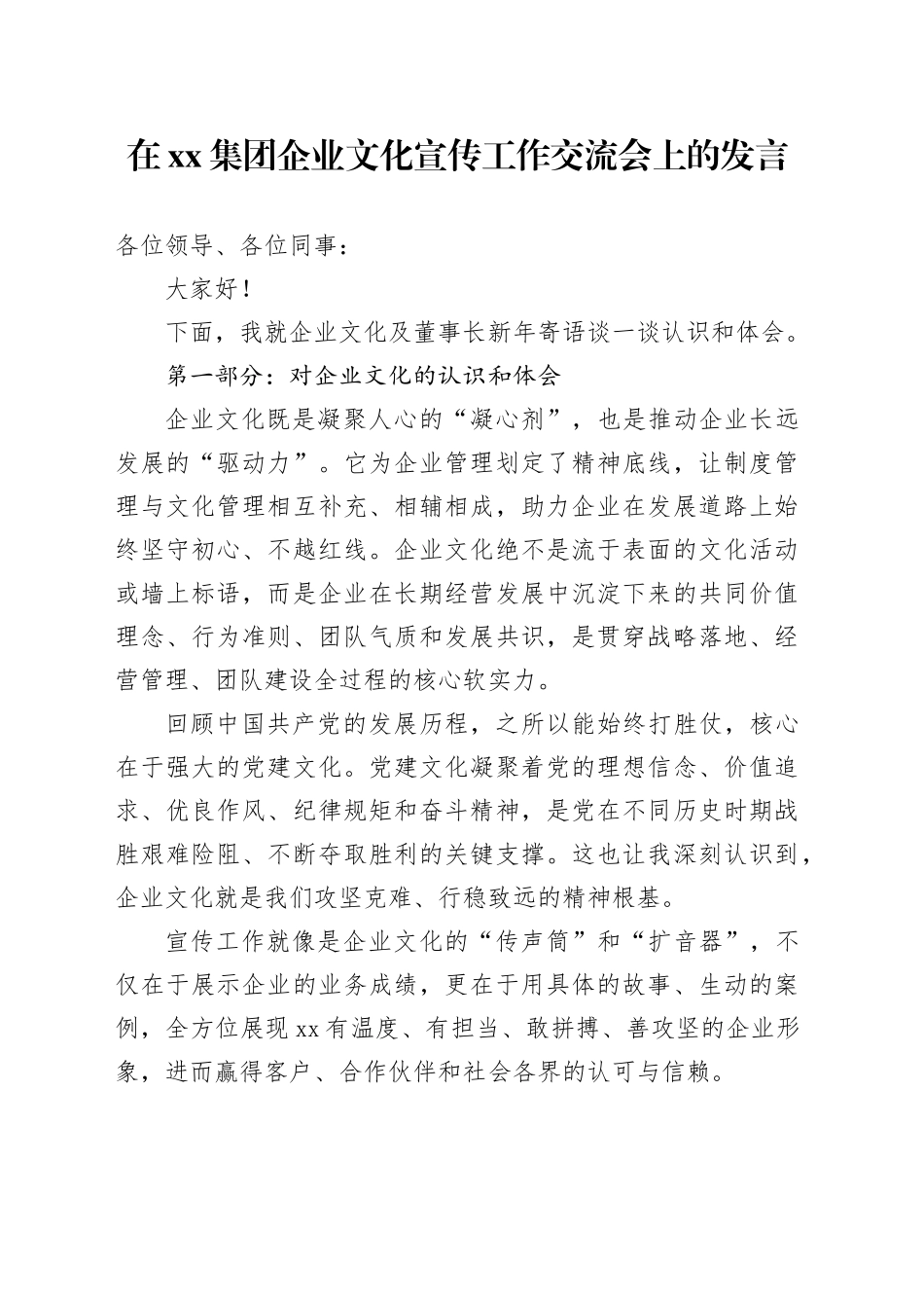 在集团企业文化宣传工作交流会上的发言合集2篇_第1页