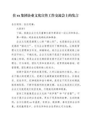 在集团企业文化宣传工作交流会上的发言合集2篇