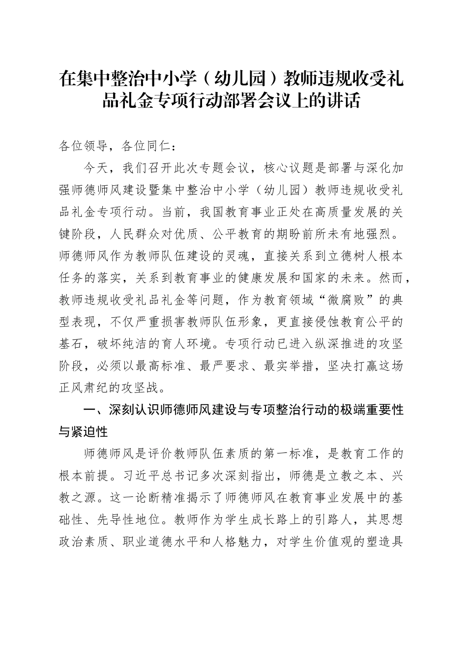 在集中整治中小学（幼儿园）教师违规收受礼品礼金专项行动部署会议上的讲话_第1页