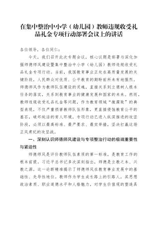 在集中整治中小学（幼儿园）教师违规收受礼品礼金专项行动部署会议上的讲话