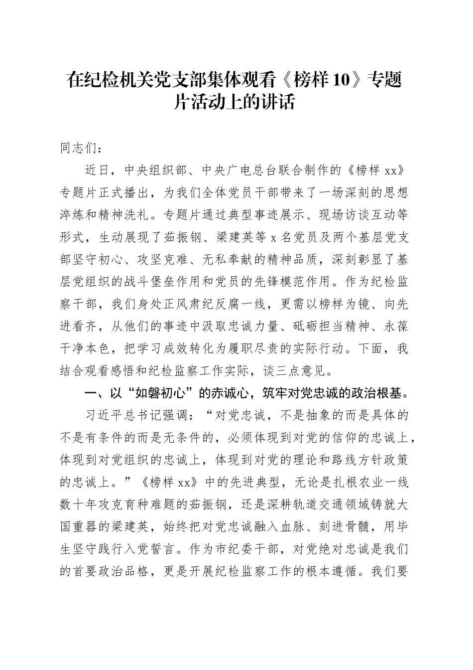 在纪检机关党支部集体观看《榜样10》专题片活动上的讲话_第1页